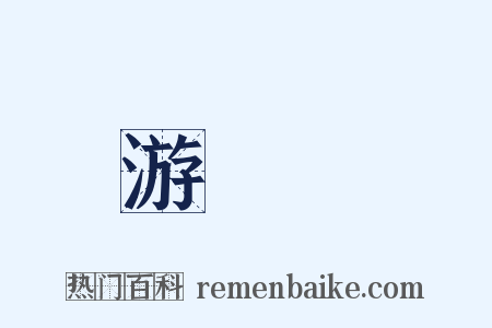 游園會是什么意思的图片